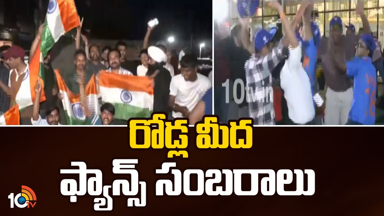రోడ్ల మీద ఫ్యాన్స్ సంబరాలు | Fans Celebrations | India Vs New Zealand | T20 World Cup | 10TV News