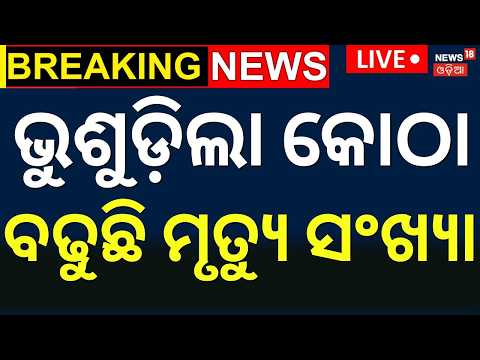 Delhi Building Collapse in Satya Niketan Live | ଭୁଶୁଡ଼ିଲା କୋଠା, ଭିତରେ...  50 Students Feared Trapped