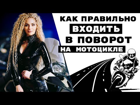 Как правильно входить в поворот на мотоцикле - ТРАЕКТОРИЯ