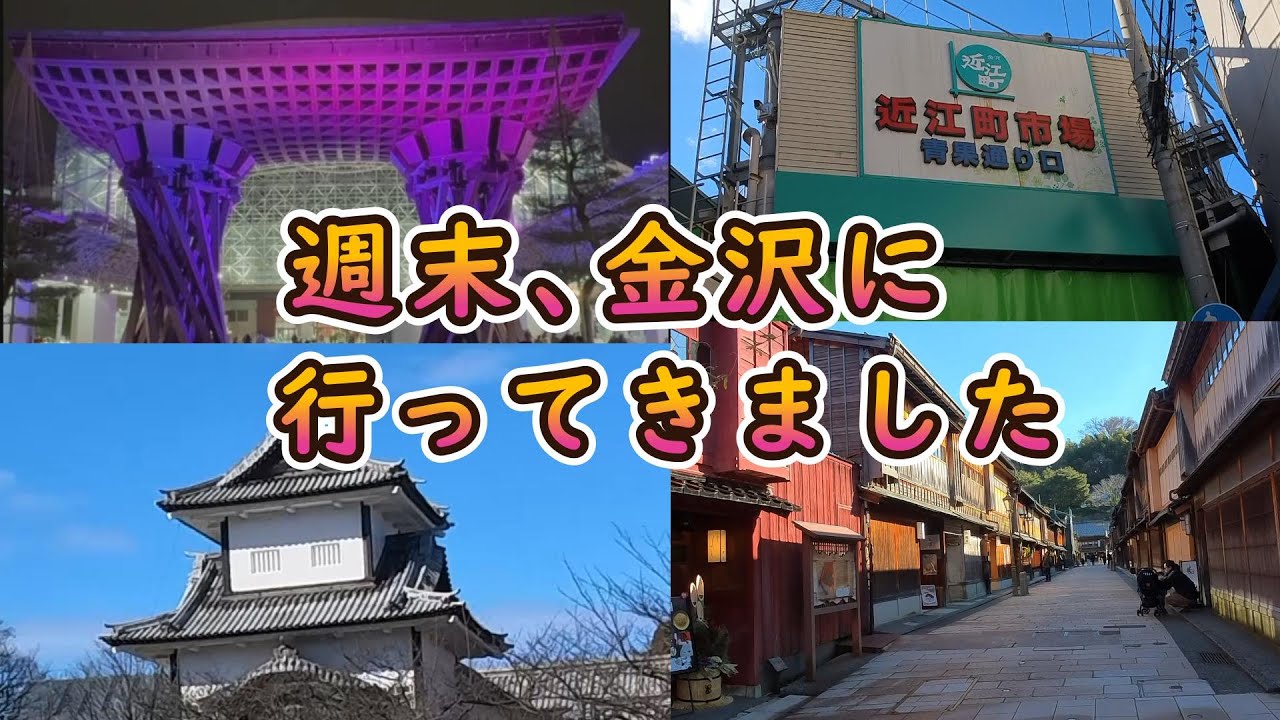 【金沢観光】週末プチ旅行！ひがし茶屋街･兼六園･近江町市場と夜のライトアップを満喫してきました。