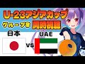 ⚽日本代表vsUAE代表【U-23アジアカップ予選グループB同時視聴】⼩林将天✱佐藤龍之介✱永野 修都✱市原 吏音✱大関 友翔✱道脇 豊【#個人勢Vtuber #妹尾りつ】