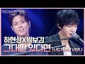 하현상X박보검 그대만 있다면 너드커넥션 VER 더 시즌즈 박보검의 칸타빌레 KBS 250725 방송