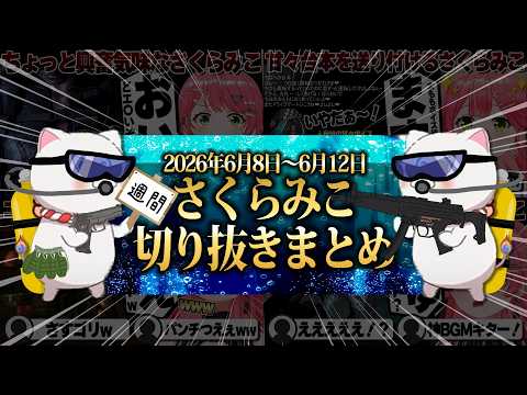 【2026/6/8~6/12】初見バイオハザードリベレーションズ！週刊さくらみこ6月号【ホロライブ/さくらみこ/切り抜き】 #さくらみこ