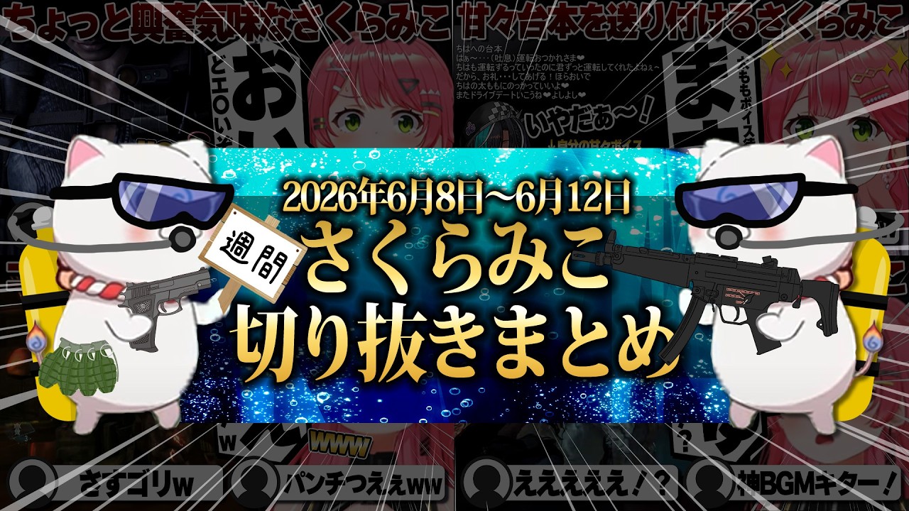 【2026/6/8~6/12】初見バイオハザードリベレーションズ!週刊さくらみこ6月号【ホロライブ/さくらみこ/切り抜き】 #さくらみこ