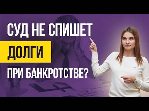 Какие ПРИЧИНЫ НЕ СПИСАНИЯ ДОЛГОВ и КРЕДИТОВ физических лиц через банкротство?