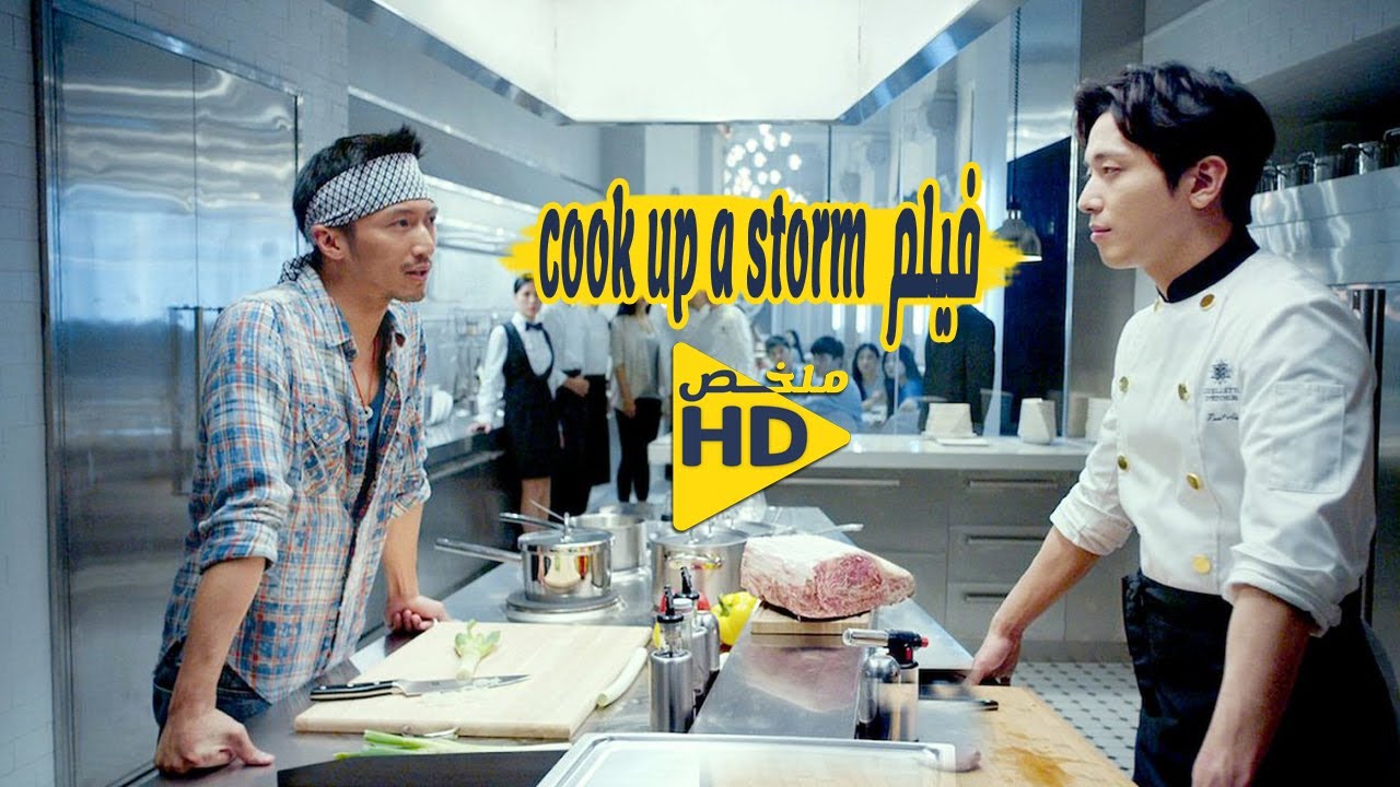 الطبخ كالعاصفة .. المنافسة التي انتهت بالصداقة والنجاح | ملخص فيلم cook