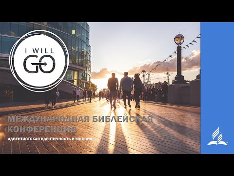 Библейская конференция (день 2) / Bible Conference (Day 2)
