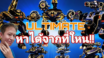 หุ่นยนต์​ ULTIMATE​ หาที่ไหน ต้องทำยังไงถึงจะได้มา War​ Robots​ #rungch #warrobots 