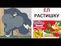 Лютые приколы. Ел растишку и мутировал !!!