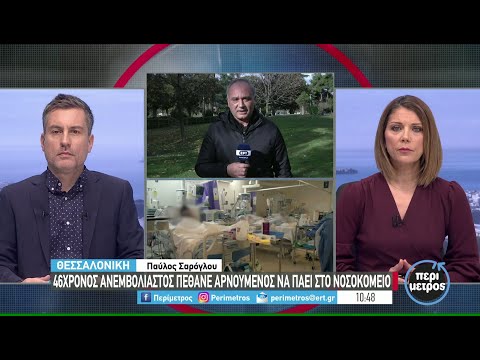 46χρονος ανεμβολίαστος πέθανε