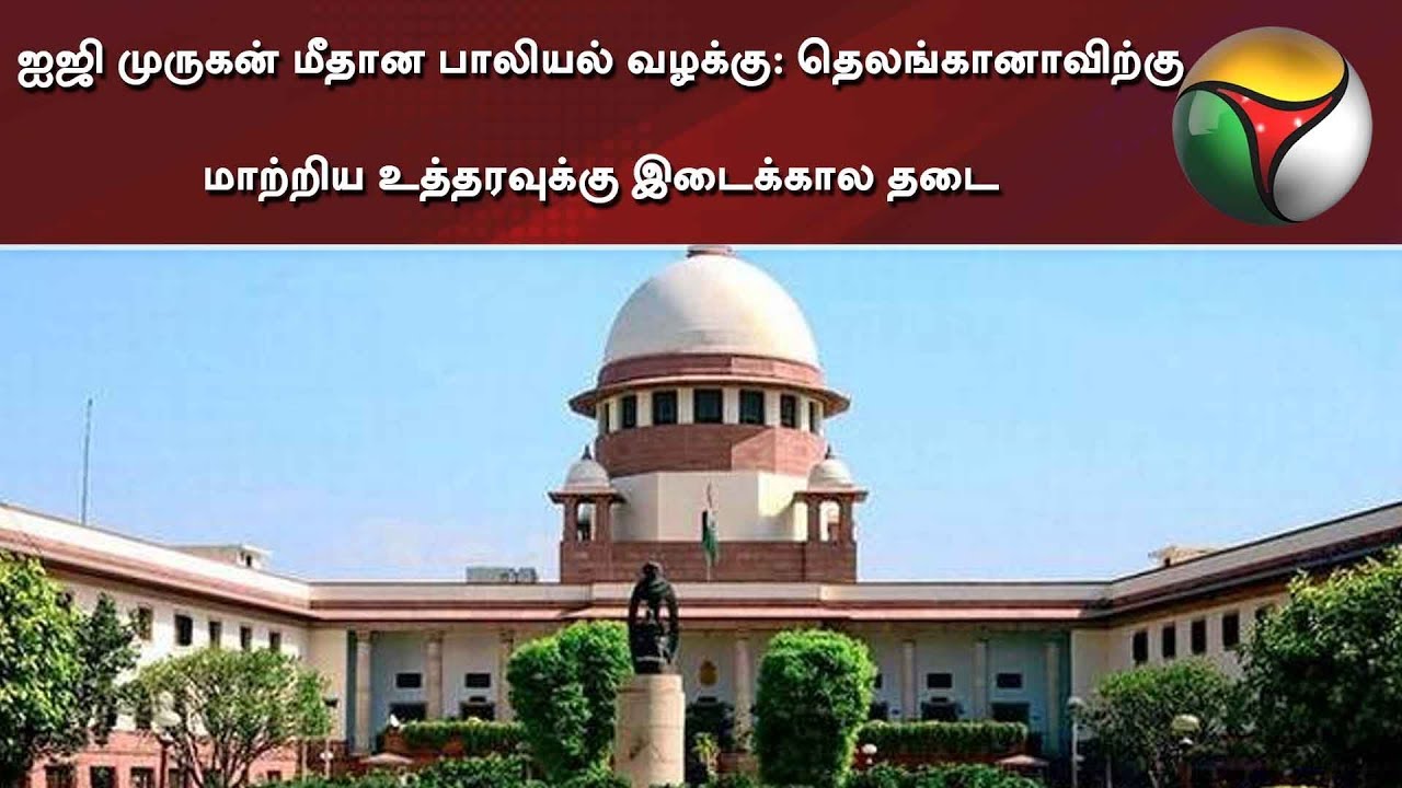 live tamil news 7 tv channels ஐஜி முருகன் மீதான பாலியல் வழக்கு: தெலங்கானாவிற்கு மாற்றிய உத்தரவுக்கு இடைக்கால தடை | Madras HC