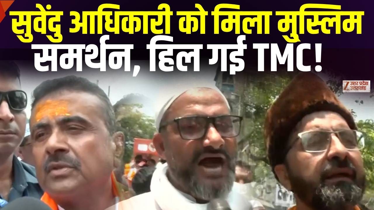 West Bengal Elections 2026: BJP leader Suvendu Adhikari को मिला मुस्लिम समर्थन! | TMC | Hindi News