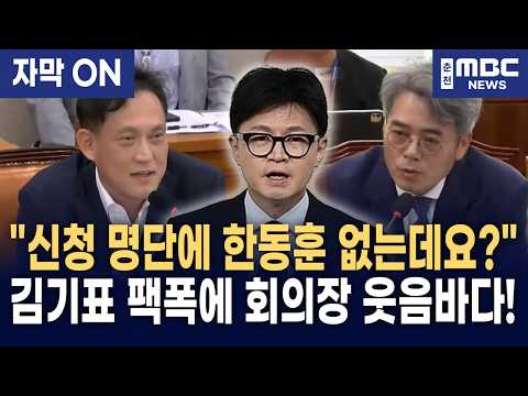 [자막] "명단에 한동훈 없는데 왜 소리 지릅니까!" 김기표, 국힘 내부 촌극에 폭소