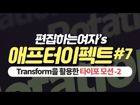 애프터이펙트 #7-<strong>2</strong> : 기본 <strong>Transform</strong> + Text 활용 타이포모션 마무리! 에프터이펙트 기본기 끝!