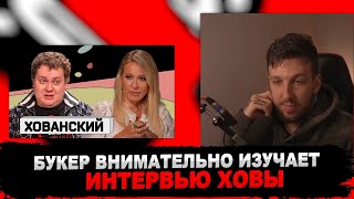 БУКЕР СМОТРИТ ИНТЕРВЬЮ ХОВАНСКОГО СОБЧАК