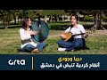 دريا وجودي أنغام كردية تنبض في دمشق 