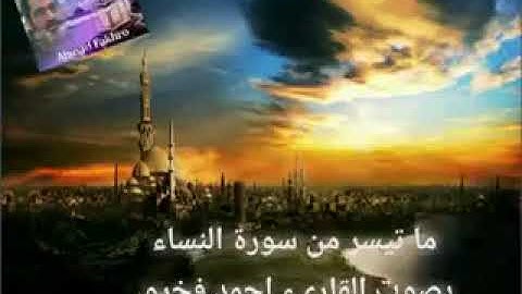 ما تيسر من  سورة النساء بصوت القارىء احمد مرخان