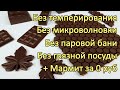 100%-ный МЕТОД темперирования Без Темперирования! ✿ Все ВИДЫ ШОКОЛАДА ✿ Темперированный шоколад