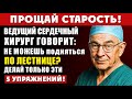 Вам за 60? Эти 5 упражнений помогут легко подниматься по лестнице — совет хирурга!Советы для пожилых
