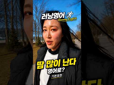러닝영어 땀 많이 난다 3가지 #영어표현