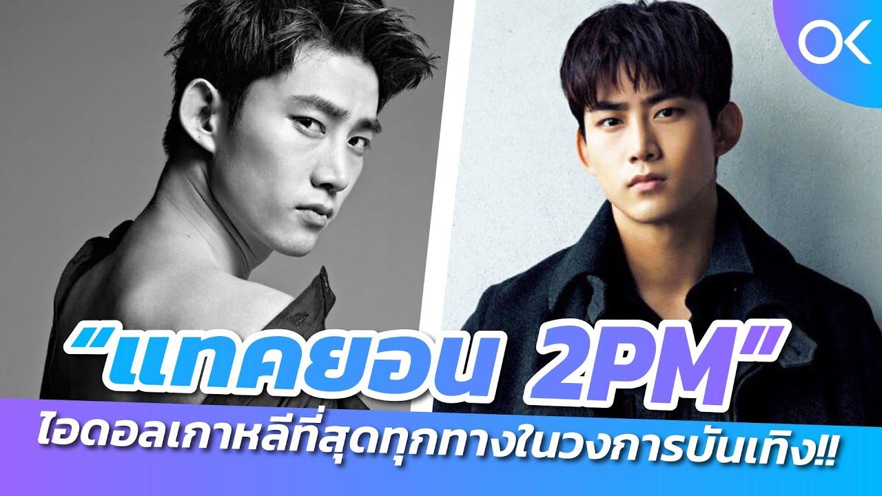 “แทคยอน 2PM” ไอดอลเกาหลีที่สุดทุกทางในวงการบันเทิง!!