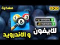 تحميل 8 Ball Pool مهكرة للاندرويد و الايفون اخر اصدار 2026