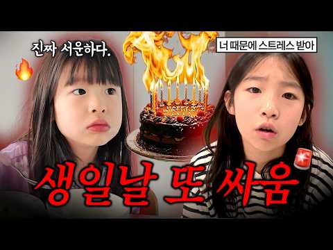 치치 생일날 화 안낸다고 하던 유유.. 결국 못 참고 또 싸웠어요🤯 치치의 아홉번 째 생일날 브이로그🎂🩷