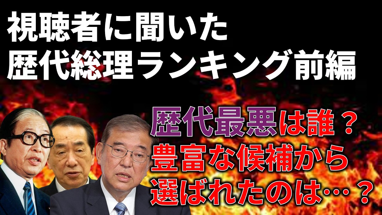 歴代最悪の総理大臣誰だ？視聴者に聞いた歴代総理ランキング前編