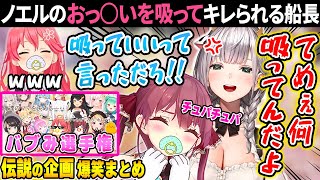 欲望に忠実な赤ちゃんたちが理想のママを決める伝説企画「バブみ選手権」が面白すぎるw【 ホロライブ切り抜き / さくらみこ / 宝鐘マリン / 姫森ルーナ / 白銀ノエル / バブみ選手権 】