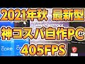 自作PC,新型Intel神コスパ405FPSプロはGPU難の今コレを選ぶ！2021年秋ゲーミングPC,組立て手順付,初心者向け予算別5万,10万,15万,20万格安構成！フォートナイト,APEX