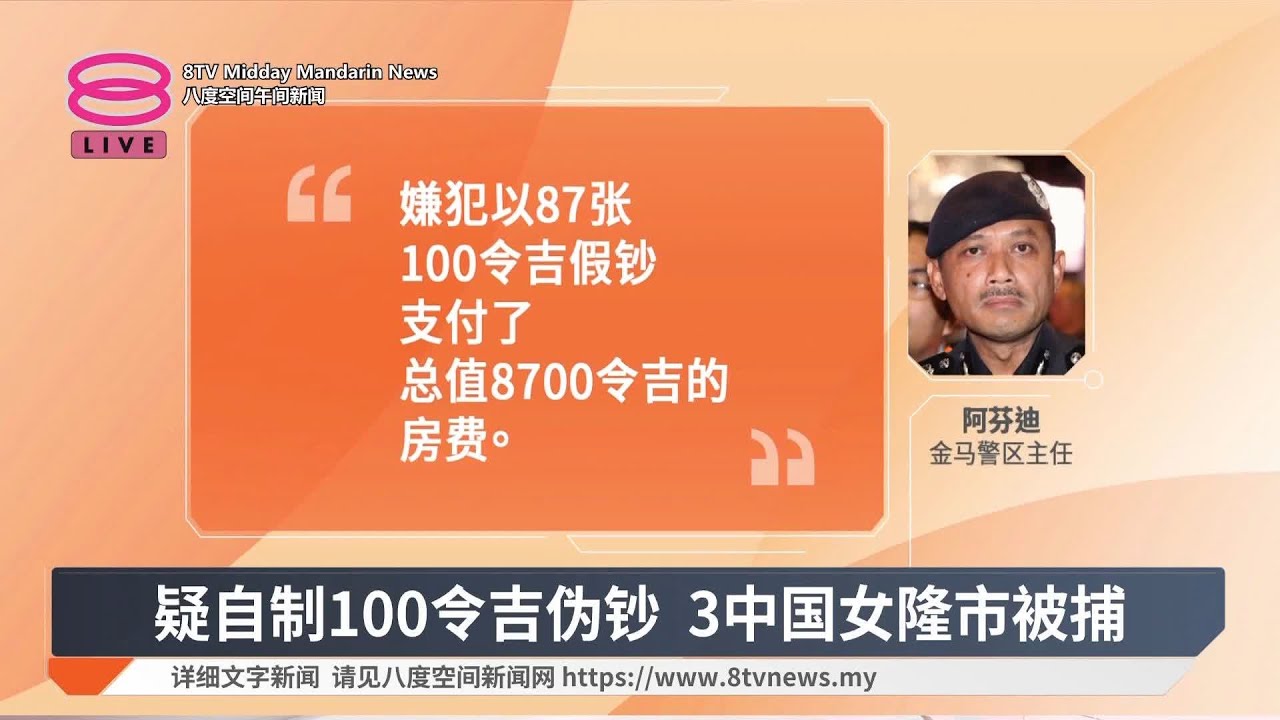 疑自制100令吉伪钞 3中国女隆市被捕【2025.07.06 八度空间午间新闻】 - YouTube