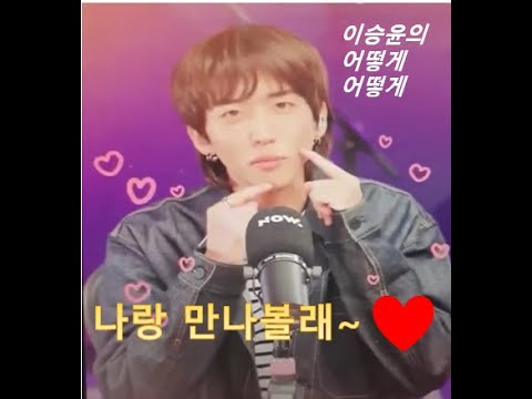 이승윤의 어떻게♡ 어떻게♡~~~