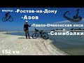 BikeTrip: Ростов-Азов-Павло-Очаковская коса-Семибалки. Записки велопутешественника.