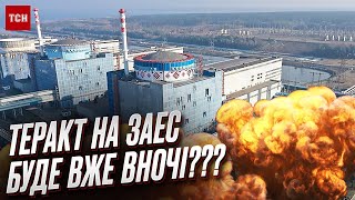 ❗😨 УНОЧІ буде теракт на Запорізькій АЕС??? Дуже тривожні повідомлення!