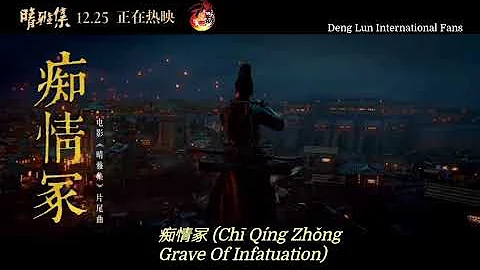 [Eng Sub] Deng Lun sings ending song of movie [Dream Of Eternity 晴雅集] ~ 痴情冢 (Grave Of Infatuation) - DayDayNews