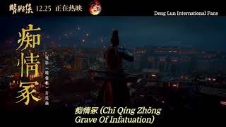 [Eng Sub] Deng Lun sings ending song of movie [Dream Of Eternity 晴雅集] ~ 痴情冢 (Grave Of Infatuation)