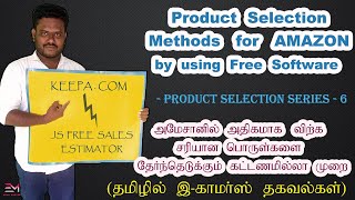 Product Selection Method for Amazon Seller | Free Softwares | E-Commerce Business in Tamil screenshot 5