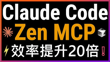 🚀颠覆传统编程！Claude Code+Zen MCP实现多AI协作开发！效率提升20倍！Claude+Gemini 2.5+O3打造专业编程开发团队自动调用最适合的AI进行编码，开发效率提升20倍！