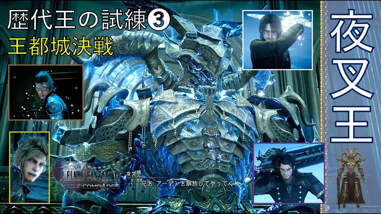 9周年おめでとう！！【FF15ロイヤルエディション+戦友】2025年6&11&12月　王都城決戦！歴代王の試練③夜叉王