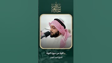 ما تيسر من سورة التوبة - أحمد النفيس