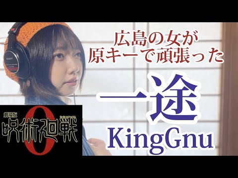 【広島の女が原キーで頑張った】一途/KingGnu(劇場版『呪術廻戦０』主題歌)