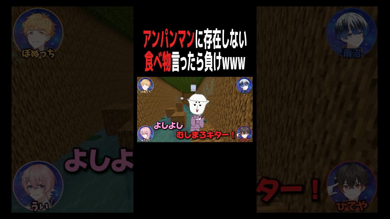 『アンパンマン』にこの食べ物のキャラは存在する？#などすた #新人歌い手 グループ #マイクラ #shorts