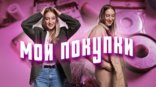 МОИ ПОКУПКИ (чудо-грузики, стильные находки в секонд-хенд, прибор для косой бейки и другое=)