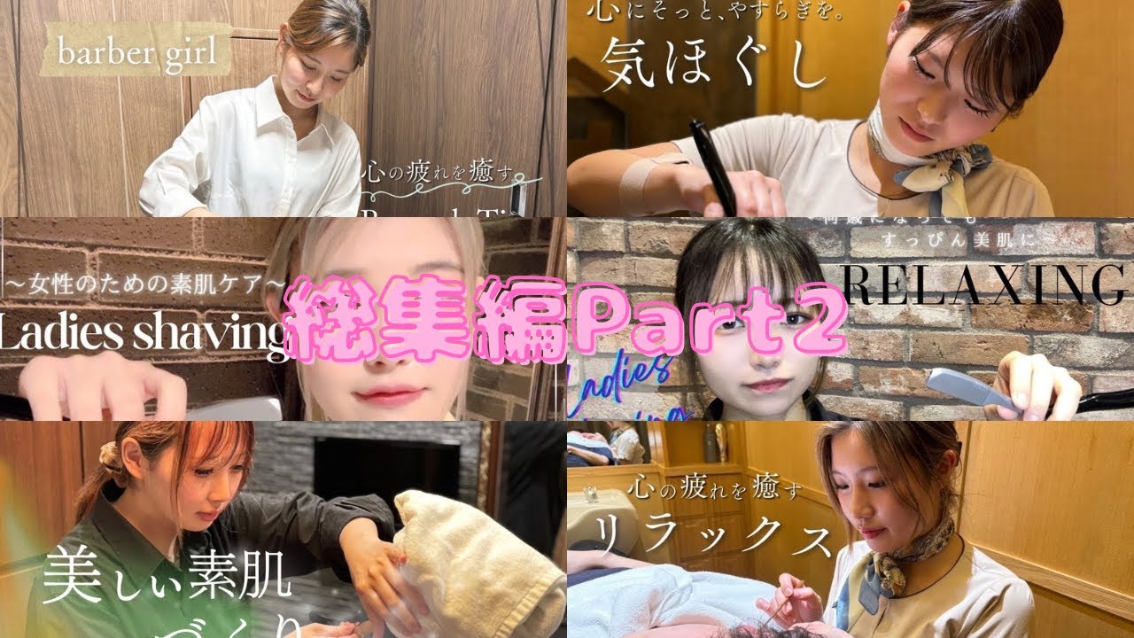 【ASMR】【レディースシェービング】【ヒロ銀座】barber girl総集編Part2