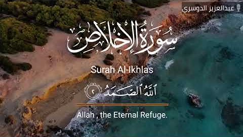 سورة الإخلاص || بصوت الشيخ عبدالعزيز الدوسري