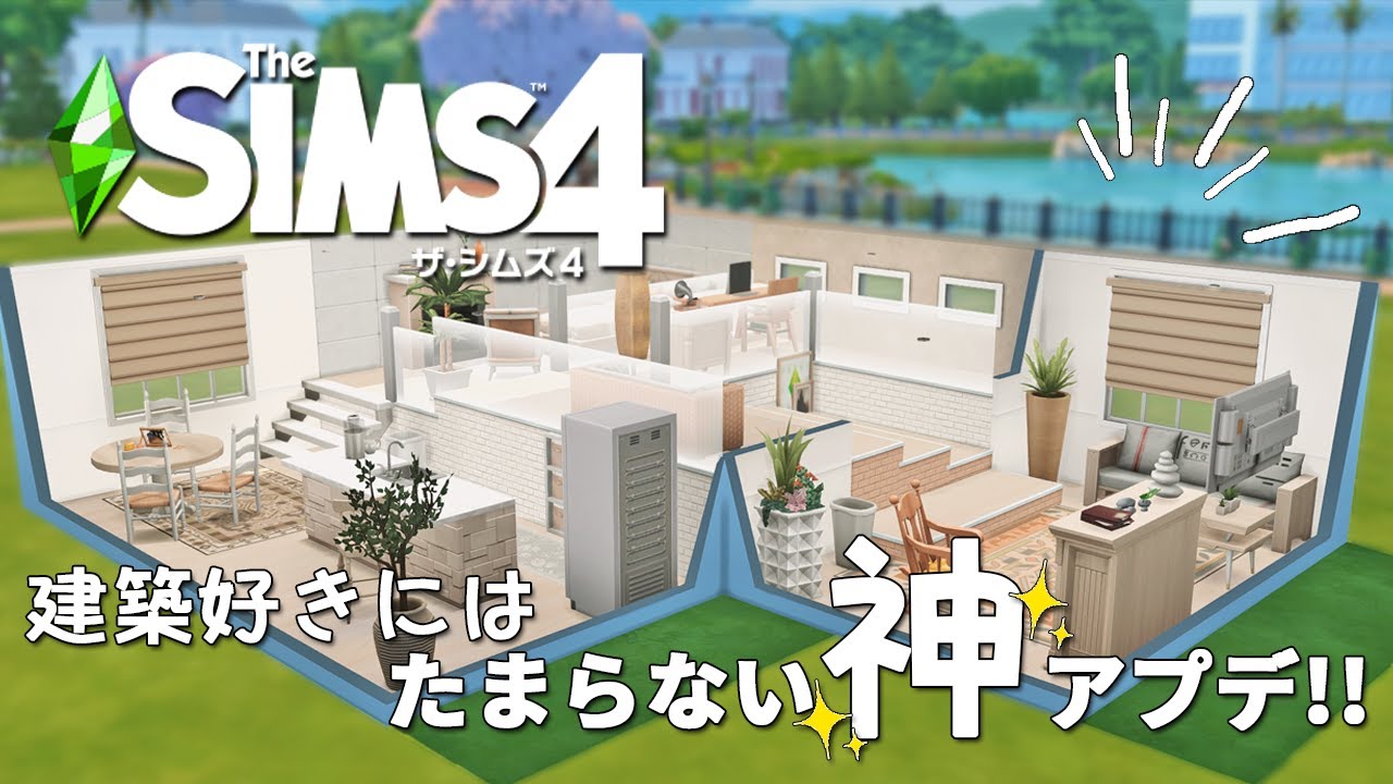 シムズ4 建築好きにはたまらない神アプデ Thesims4 Youtube