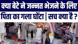 Madina Ki Viral Video Ka Sach Kya Hai? Kya Bete Ne Baap Ka Gala Ghotne Ki Koshish Ki? Janiye Sach