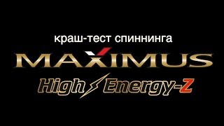 Краш-тест Maximus High Energy-Z от Снасти Здрасьте!