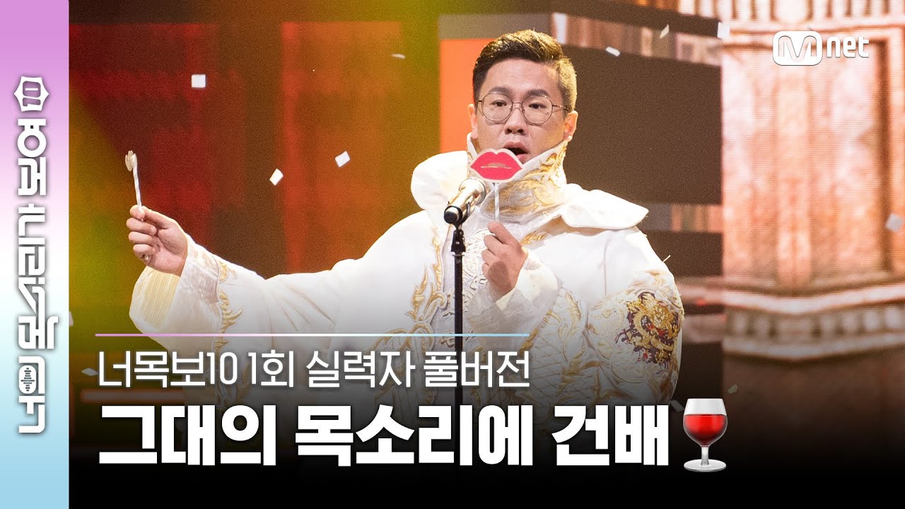 [1회/실력자 풀버전] 타이페이 음악강사 주유승 ♬Verdi opera 'La traviata' 中 축배의 노래 #너목보10