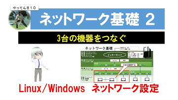 ネットワーク基礎 2  端末3台の  Linux と Windows のネットワーク設定と構築を VuitualBoxでシミュレーションします。 #Linux #network #VirtualBox